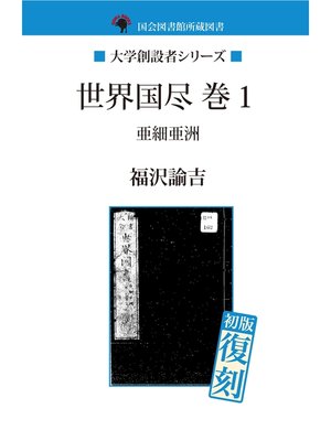 cover image of 世界国尽　巻１　亜細亜洲